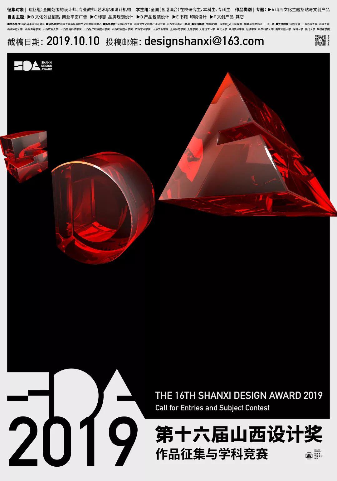 2019第十六屆山西設計獎作品徵集與學科競賽 EDM