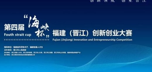 2019第四屆「海峽盃」福建（晉江）創新創業大賽。台灣賽區項目徵集