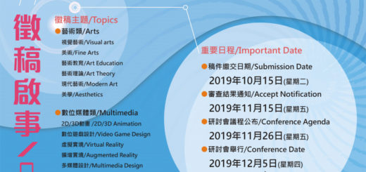 2019藝術與設計國際研討會徵稿