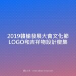 2019贛榆發展大會文化節LOGO和吉祥物設計徵集