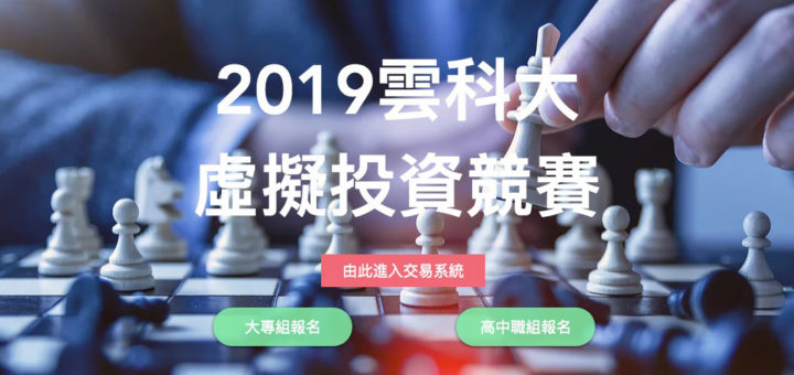 2019雲科大虛擬投資競賽