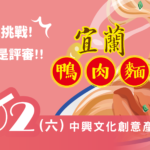 2019首屆「宜蘭鴨肉麵」大車拼