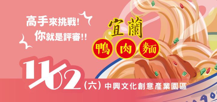 2019首屆「宜蘭鴨肉麵」大車拼