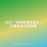 2020『高雄燈會藝術節』全國創意花燈競賽