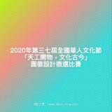 2020年第三七屆全國華人文化節『天工開物，文化古今』圖徽設計徵選競賽