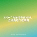 2020「高雄燈會藝術節」全國創意花燈競賽