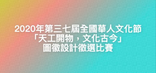 2020年第三七屆全國華人文化節「天工開物，文化古今」圖徽設計徵選比賽