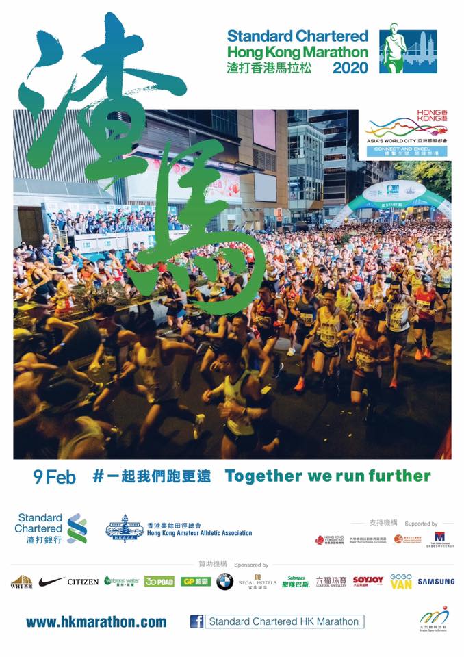 2020渣打香港馬拉松 EDM