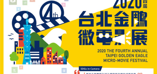 2020第四屆「台北金鵰微電影展」