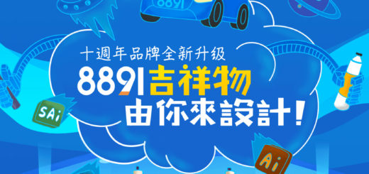 8891吉祥物徵集大賽