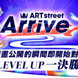 ARTstreet Arrive 插畫的生存淘汰戰