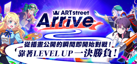 ARTstreet Arrive 插畫的生存淘汰戰