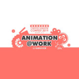 Animation At Work 2019『甲尚 2D 動畫競賽』