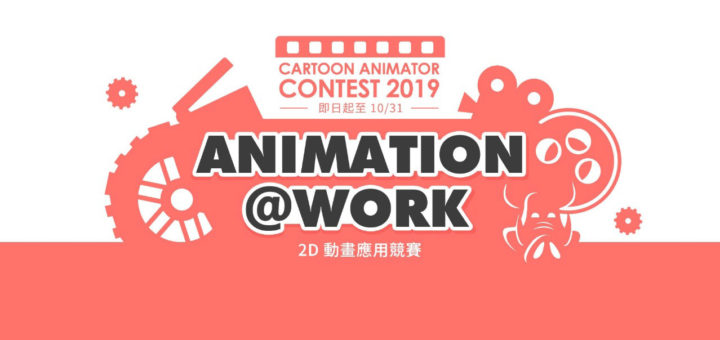 Animation At Work 2019「甲尚 2D 動畫競賽」