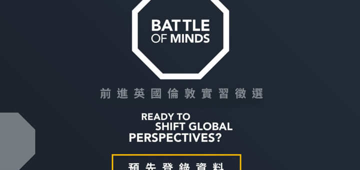 Battle of Minds 前進英國