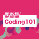 Coding 101 大學程式設計競賽