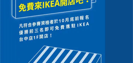 IKEA宜家家居台中店創業圓夢計畫競賽