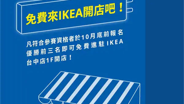 IKEA宜家家居台中店創業圓夢計畫競賽