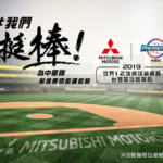 MITSUBISHI MOTORS 我們挺棒！為中華隊前進東京奧運獻聲