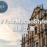 #YourMacaoStyle 攝影競賽