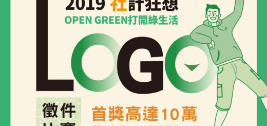 「2019社計狂想」Open Green打開綠生活LOGO徵選競賽