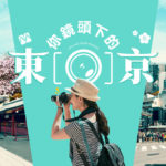 「你鏡頭下的東京」照片募集活動