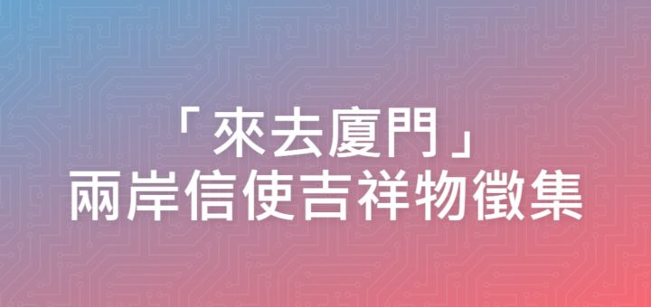 「來去廈門」兩岸信使吉祥物徵集