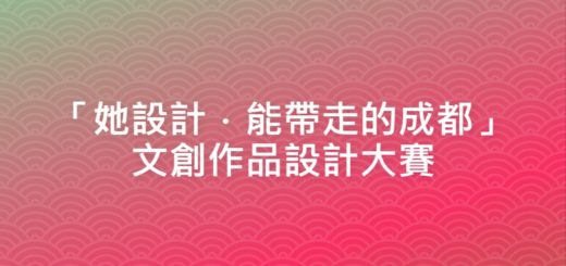 「她設計．能帶走的成都」文創作品設計大賽