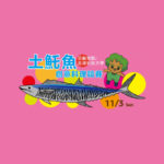 「戀戀海味．澎湖美食假期」土魠魚創意料理競賽