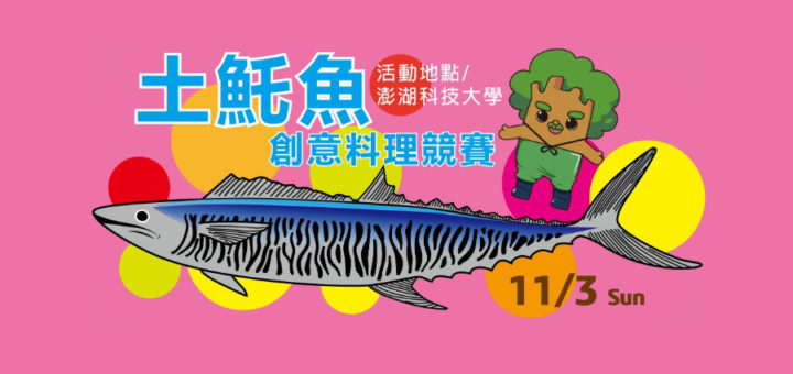 「戀戀海味．澎湖美食假期」土魠魚創意料理競賽