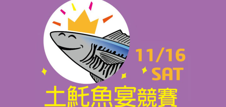 「戀戀海味．澎湖美食假期」土魠魚宴競賽