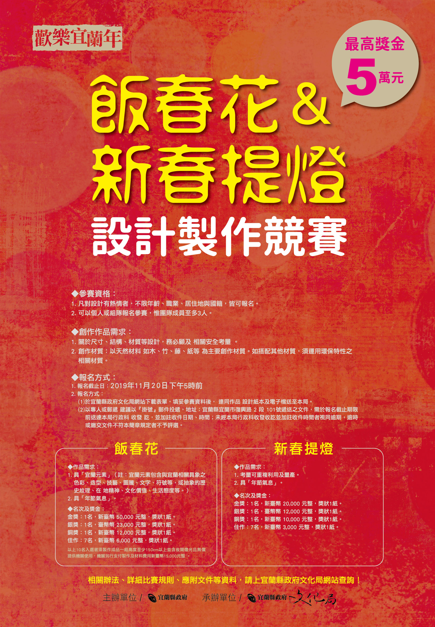 「歡樂宜蘭年飯春花及新春提燈設計製作比賽」競賽 海報