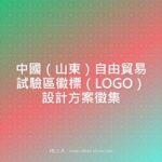 中國（山東）自由貿易試驗區徽標（LOGO）設計方案徵集