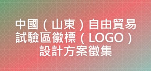 中國（山東）自由貿易試驗區徽標（LOGO）設計方案徵集