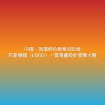 中國．宿遷綠色產業洽談會形象標識（LOGO）、宣傳畫設計徵集大賽