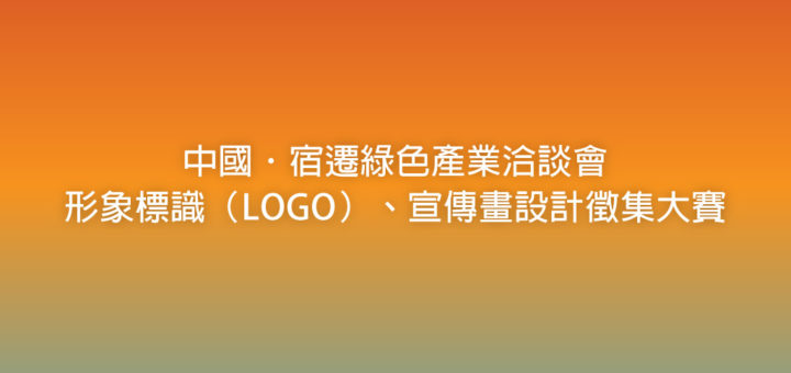中國．宿遷綠色產業洽談會形象標識（LOGO）、宣傳畫設計徵集大賽
