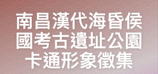 南昌漢代海昏侯國考古遺址公園卡通形象徵集