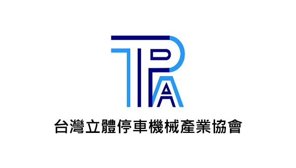 台灣立體停車機械產業協會