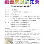國立彰化女子高級中學。108年藏書票設計比賽