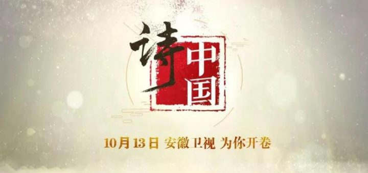 大型電視節目「詩．中國」同題詩徵集