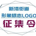 新灣街道形象標誌LOGO設計徵集