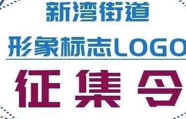 新灣街道形象標誌LOGO設計徵集