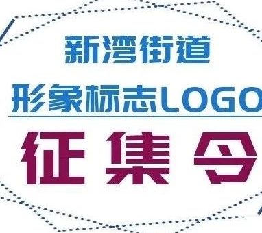 新灣街道形象標誌LOGO設計徵集