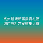 杭州錢塘新區雲帆社區城市設計方案徵集大賽