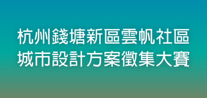 杭州錢塘新區雲帆社區城市設計方案徵集大賽