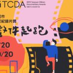 TCDA第一屆桃園市公民紀錄片獎競賽