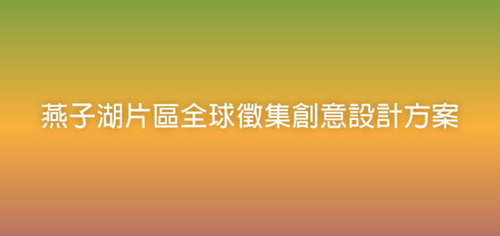 燕子湖片區全球徵集創意設計方案