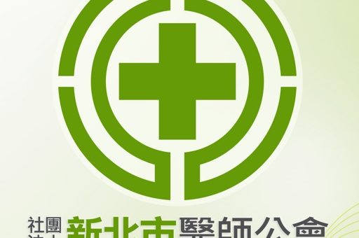 社團法人新北市醫師公會