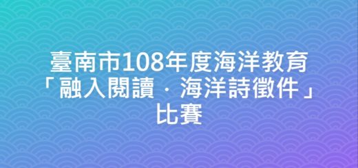 臺南市108年度海洋教育「融入閱讀．海洋詩徵件」比賽