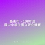 臺南市。108年度國中小學生獨立研究競賽